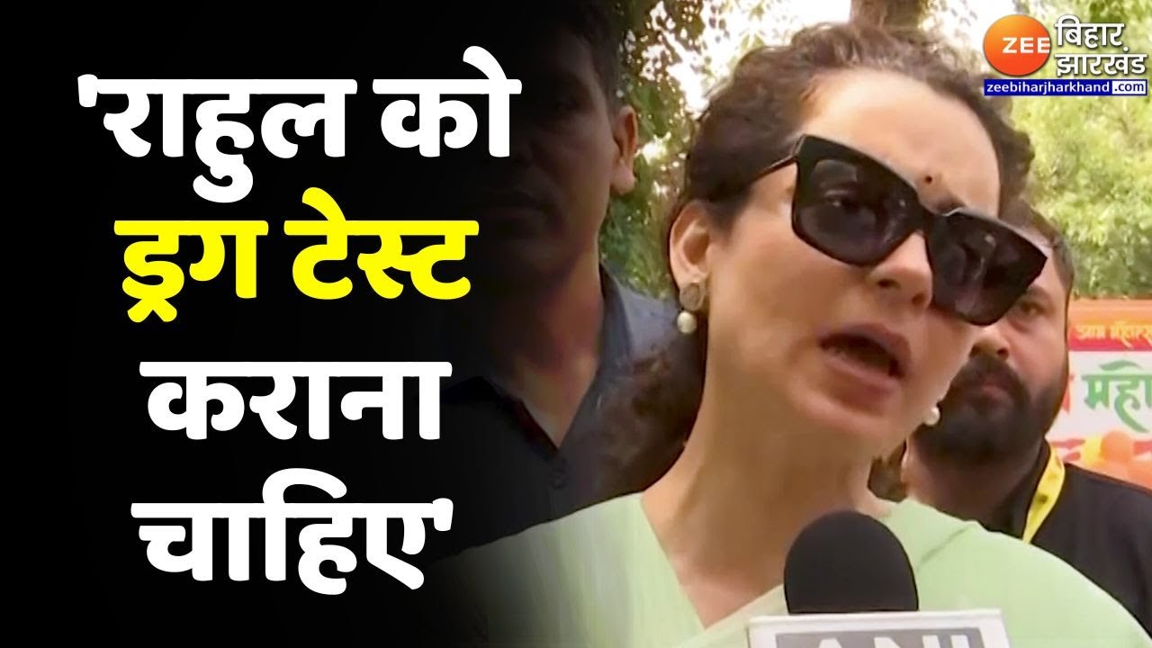 Kangana Ranaut on Rahul Gandhi: 'राहुल को ड्रग टेस्ट कराना चाहिए' | Chakravyuh Remark