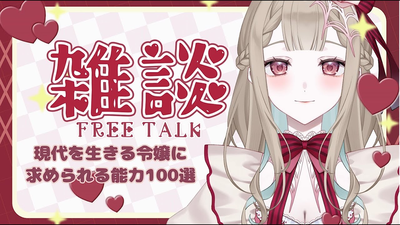 【討論雑談⚜️】テーマに沿って雑談♡お嬢様とトークバトル？！♡ #新人Vtuber #Live2D準備中