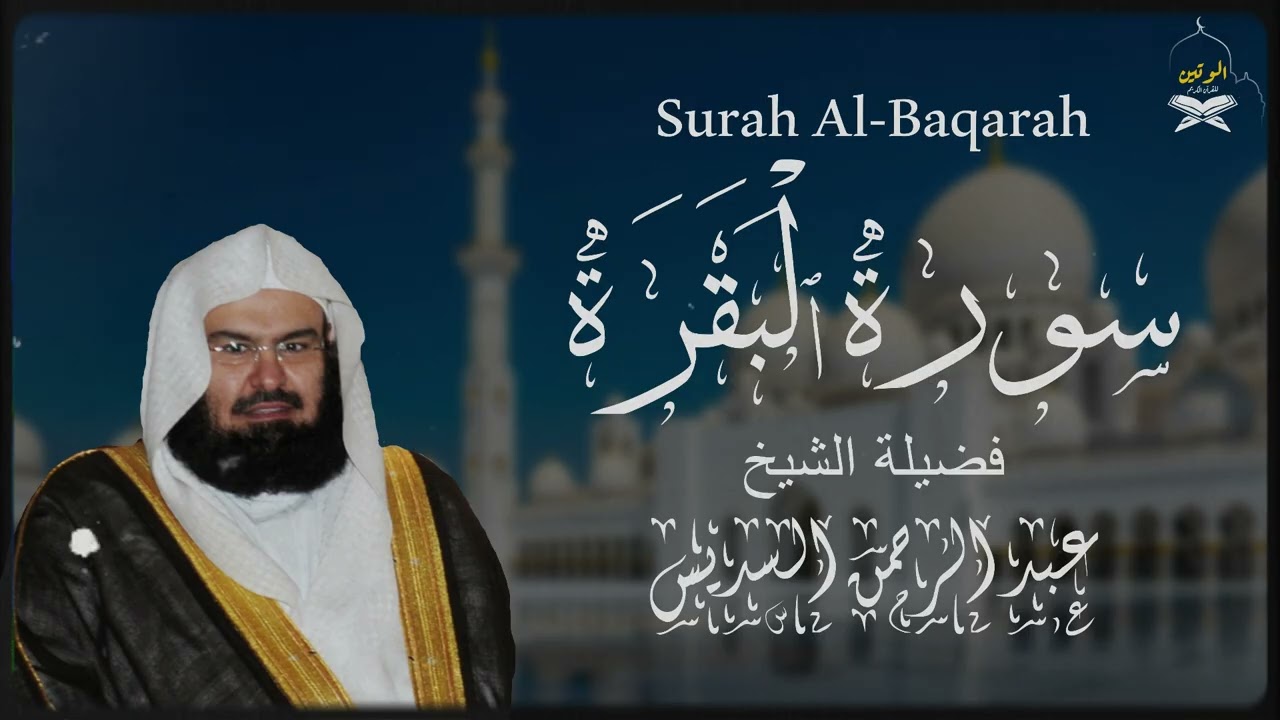 سورة البقرة لفضيلة الشيخ عبد الرحمن السديس