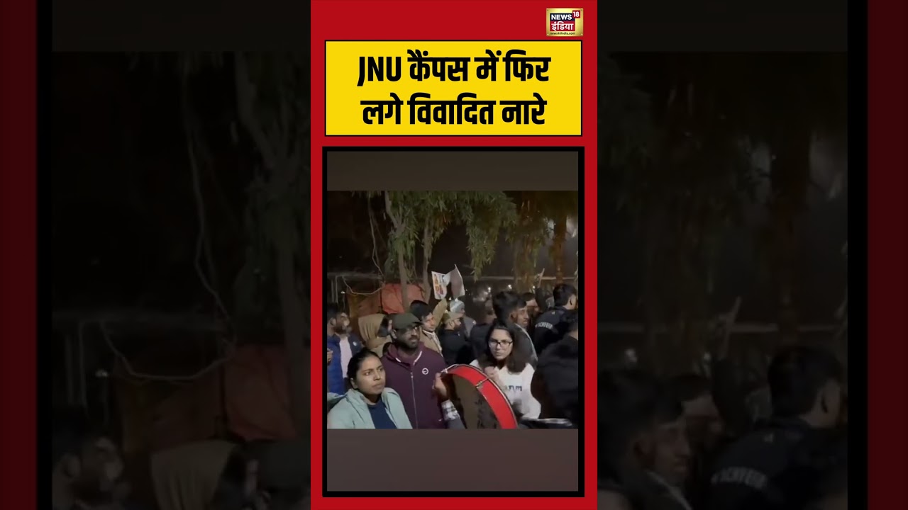 JNU कैंपस में फिर लगे विवादित नारे | #jnu #viralvideo #shorts