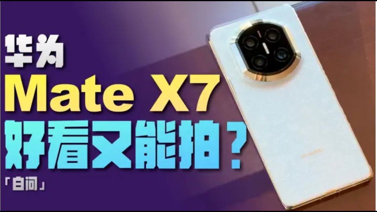 华为Mate80系列体验：9030来了！RS太尊了！「白问」