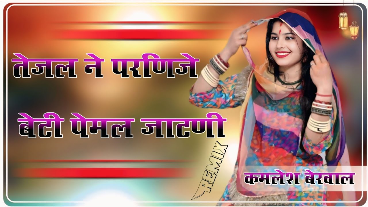 तेजल ने परणिजे बेटी पेमल जाटणी !! Ajmer Jila Ki Jatni !! 4D Brazil Mix