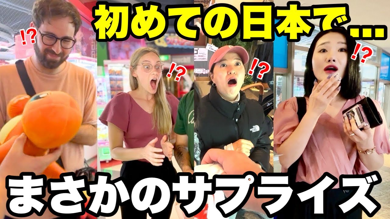 【海外の反応集】クレーンゲームで諦めた外国人にサプライズ！ダメだと落込んだ直後に渡してみた！