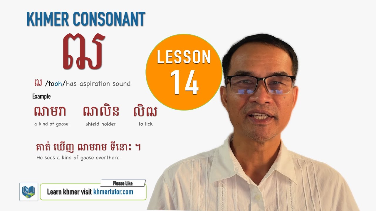 Lesson 14 (ឍ)