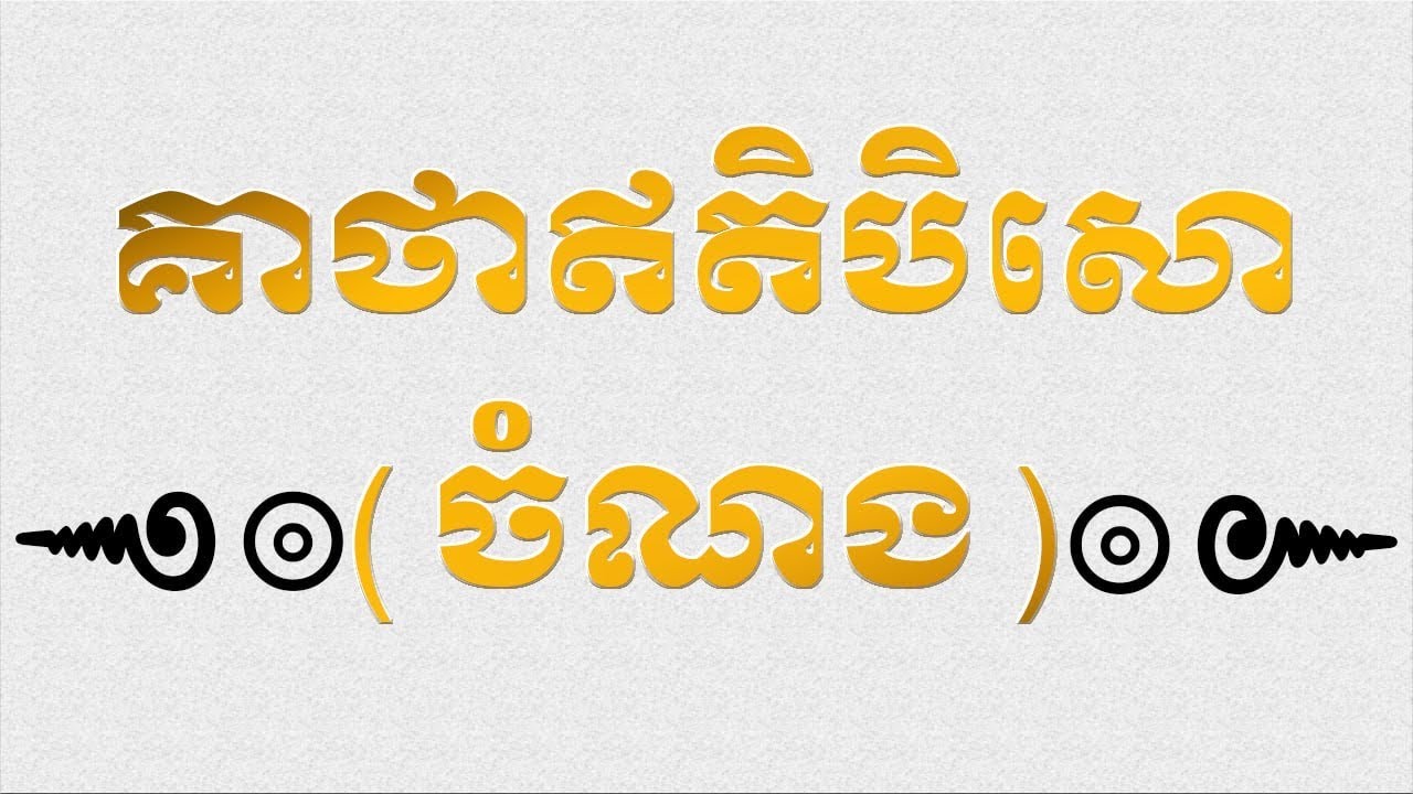 គាថា ចំណង 🕉⚜️- បើបដិបត្តិដល់អាចចងទេវតាបាន,អទិទេព ផ្លូវងងឹត
