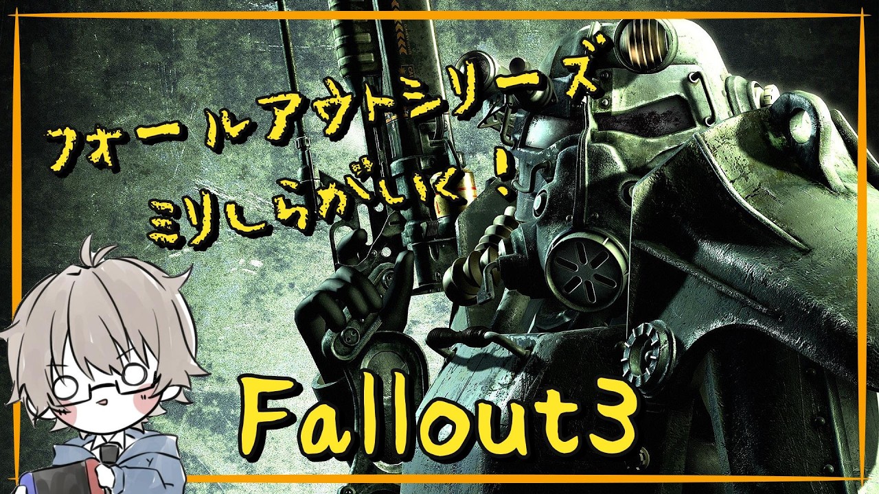 【Fallout3】アマプラシリーズに触発されたので初めて触ってみる！【ディストピアRPG】