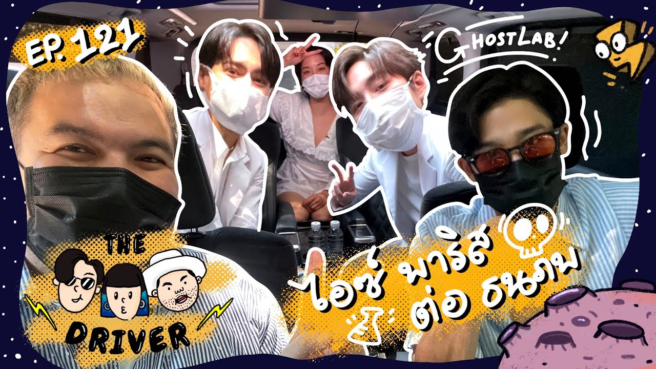 The Driver EP.121 - ไอซ์ พาริส + ต่อ ธนภพ