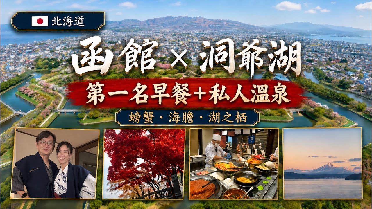 🇯🇵函館3日＋洞爺湖湖之栖溫泉2晚：人氣第一早餐、螃蟹大餐、有珠山火山景探險!