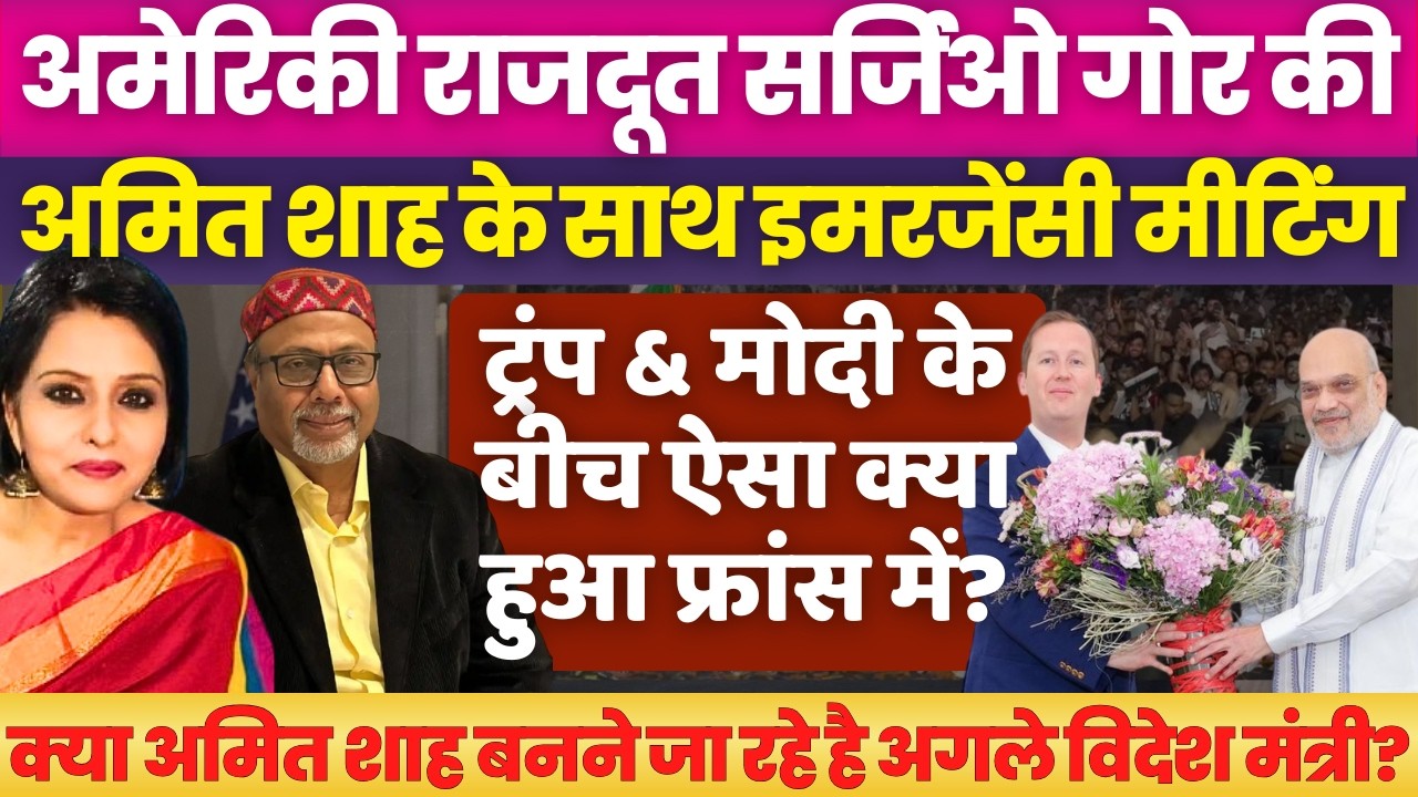 Rare meeting of Amit Shah with US ambassador Sergio Gor | Neelu Vyas