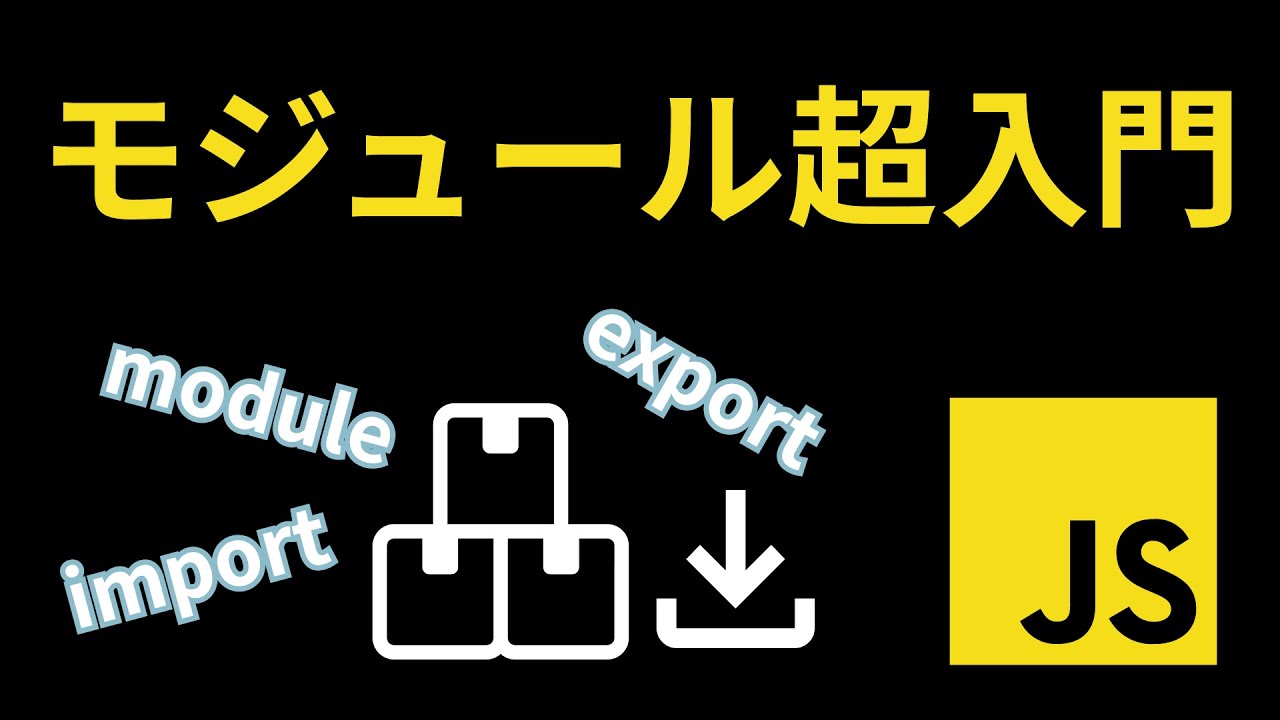 要するにモジュールを知るとReactやVueが分かりやすくなる件【module, exports, require】