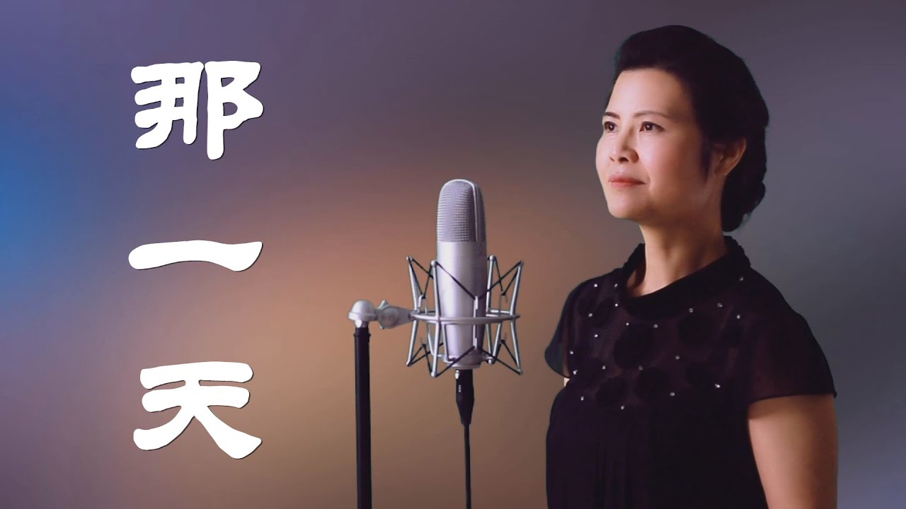 那一天  -  陳敏 #女低音版