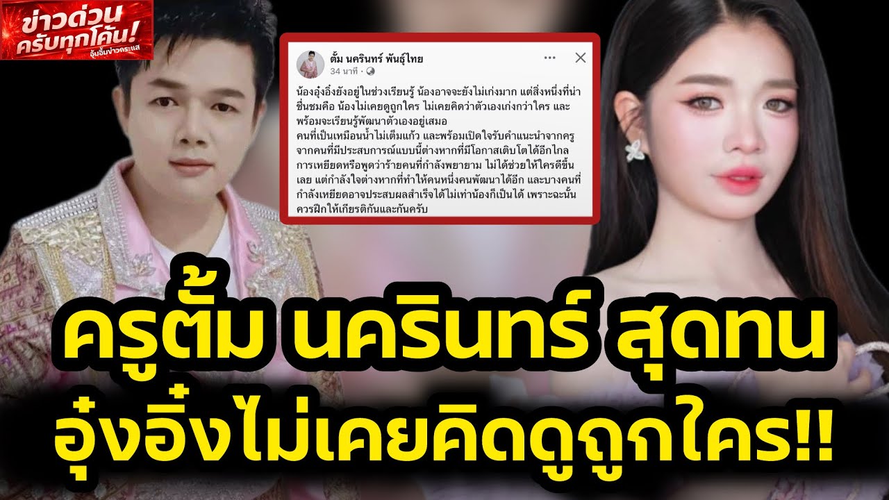 ครูตั้ม นครินทร์ สุดทน‼️ อุ๋งอิ๋งไม่เคยดูถูกใคร และเป็นน้ำไม่เต็มแก้ว‼️