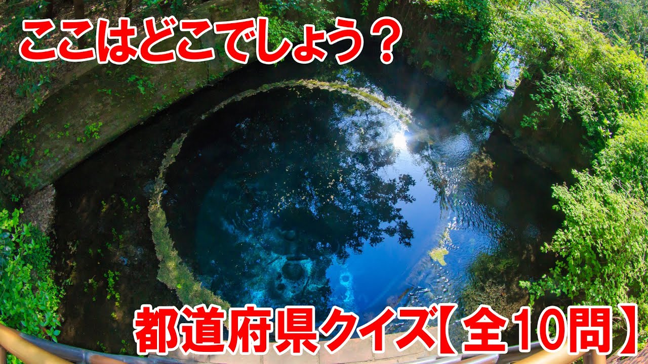 【都道府県クイズ】かつて紡績工場が井戸として使っていた巨大な穴があり、そこから湧き出る水が太陽光の加減で神秘的なコバルトブルーに見えます。SNSや写真・動画撮影でも一番人気のスポット【観光地】