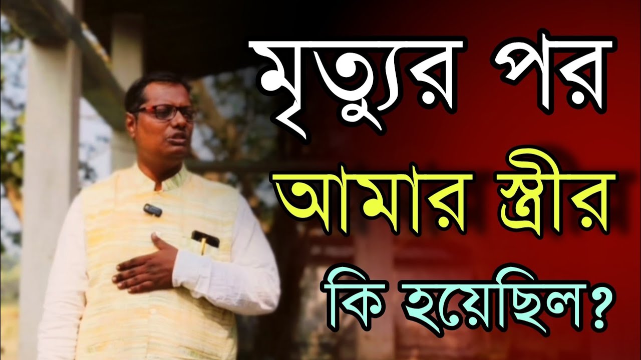মৃত্যুর পর আমার স্ত্রীর কি হয়েছিল? Life after death of my wife 