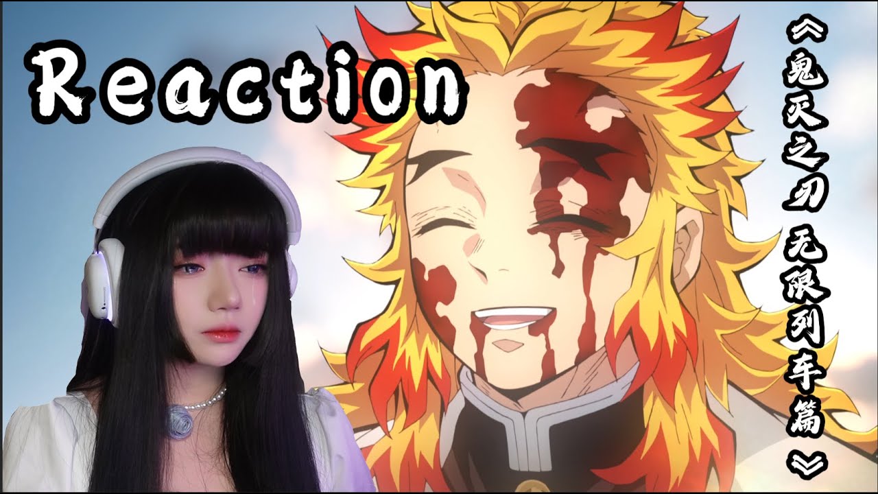 《鬼灭之刃 剧场版 无限列车篇》 Reaction