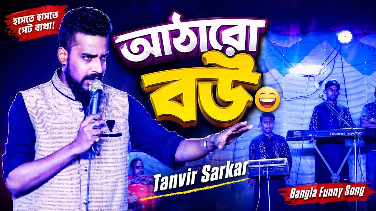 আজ আমি প্রথম বিয়ে করলাম | আঠারো বউ এর জারি গান | Mirakkel Tanvir Sarkar | Funny Song | Ajoy Dada