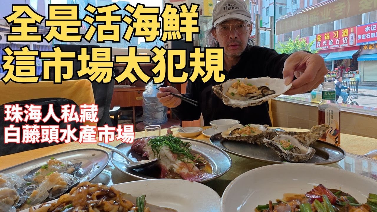 珠海人私藏白藤頭水產批發市場！活跳跳直接失控美味新鮮吃爆！沒來一定後悔！＃廣東省珠海市＃白藤頭水產批發市場