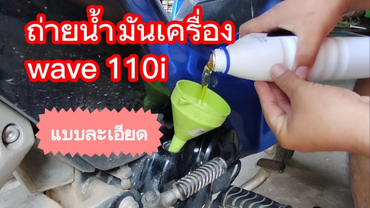 ถ่ายน้ำมันเครื่อง wave 110i แบบละเอียด