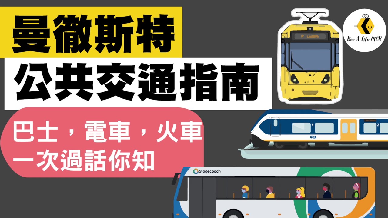 【香港英國生活費對比】曼徹斯特公共交通指南 MANCHESTER PUBLIC TRANSPORT GUIDE Metrolink Bus Train