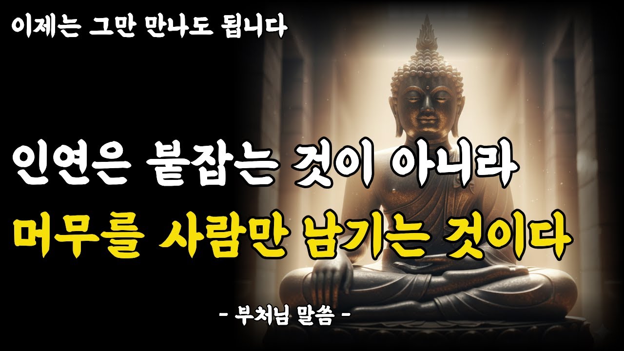 “이제 그만 만나도 됩니다” 부처님이 허락한 인연 정리   #부처님말씀 #불교명언 #인간관계정리 #인연정리  #마음공부