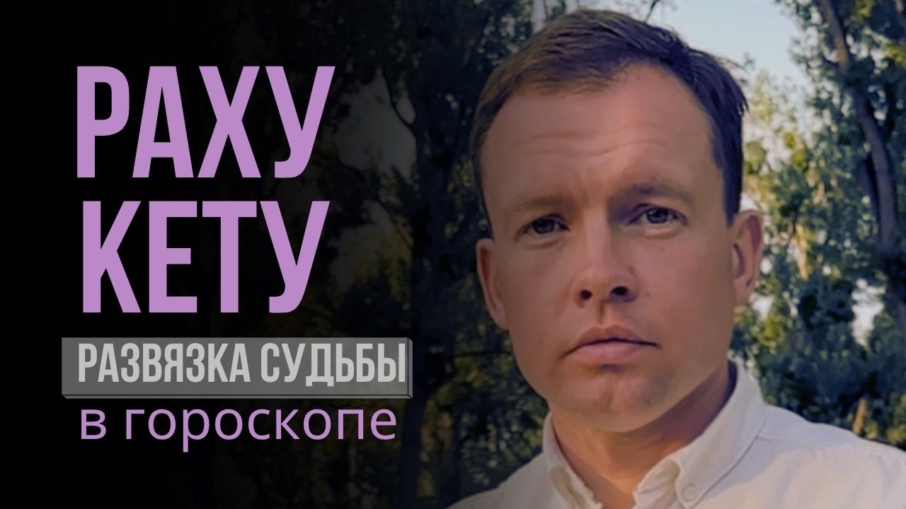 Главный кармический переход в натальной карте человека. Астрология Кету - Раху. Павел Ковалевский.