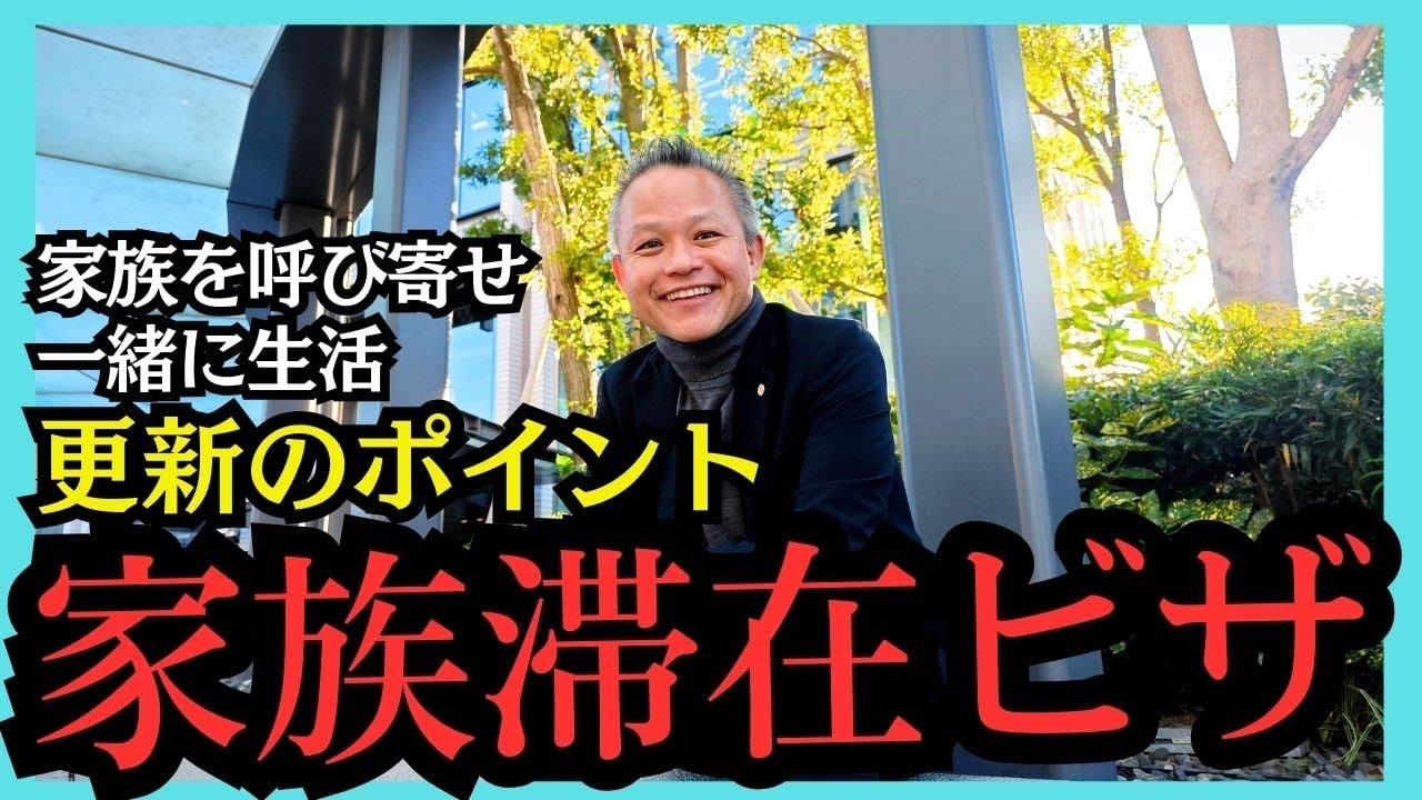 064 家族滞在ビザ更新のポイント　～更新がスムーズにできる人・注意が必要な人～