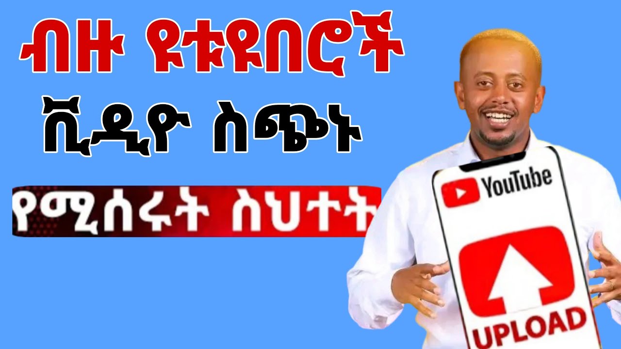 ያለምንም ስህተት ዩቱብ ላይ ቪዲዮ ለመጫን | How to upload Video in Ethiopia
