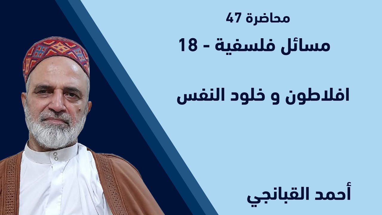 احمد القبانجي | مسائل فلسفية 18 - افلاطون و خلود النفس - 2022