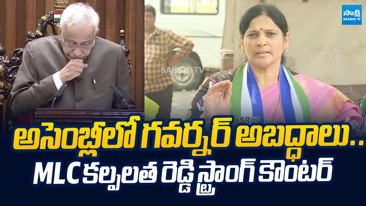 YSRCP MLC Kalpalatha Reddy Counter AP Governor Speech In AP Assembly |@SakshiTVLIVE