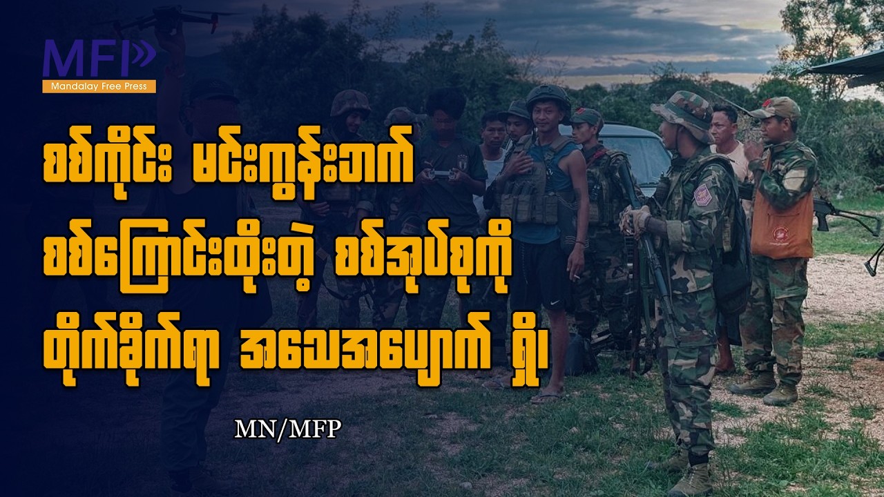 စစ်ကိုင်း မင်းကွန်းဘက် စစ်ကြောင်းထိုးတဲ့ စစ်အုပ်စုကို တိုက်ခိုက်ရာ အသေအပျောက် ရှိ၊