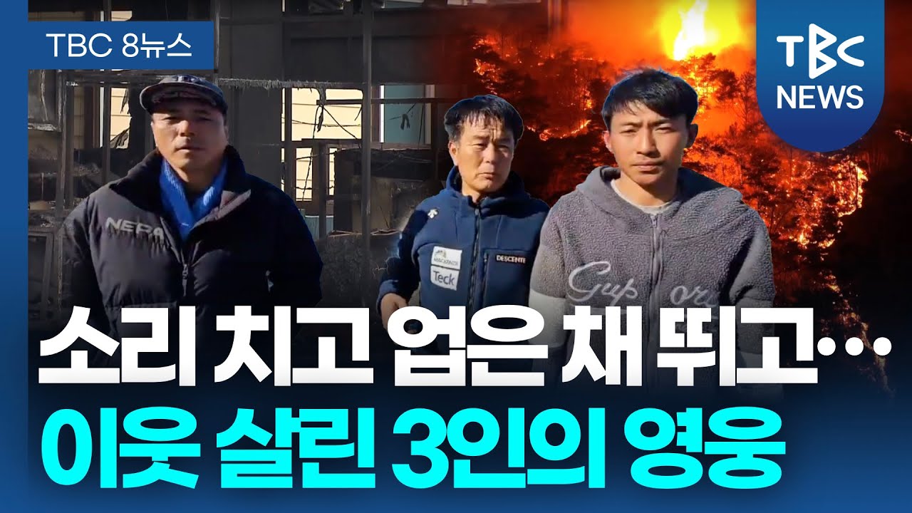 소리 치고 업은 채 뛰고… 이웃 살린 3인의 영웅ㅣTBC뉴스
