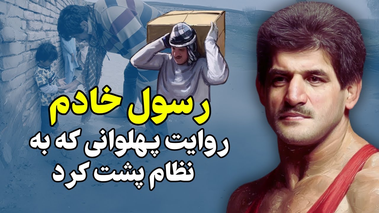 رسول خادم روایت پهلوانی که به نظام پشت کرد