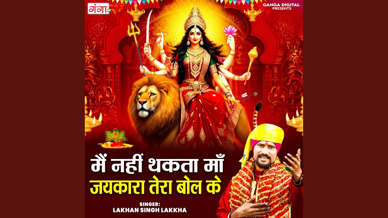 Mein Nahi Thakta Maa Jaikara Tera Bol Ke