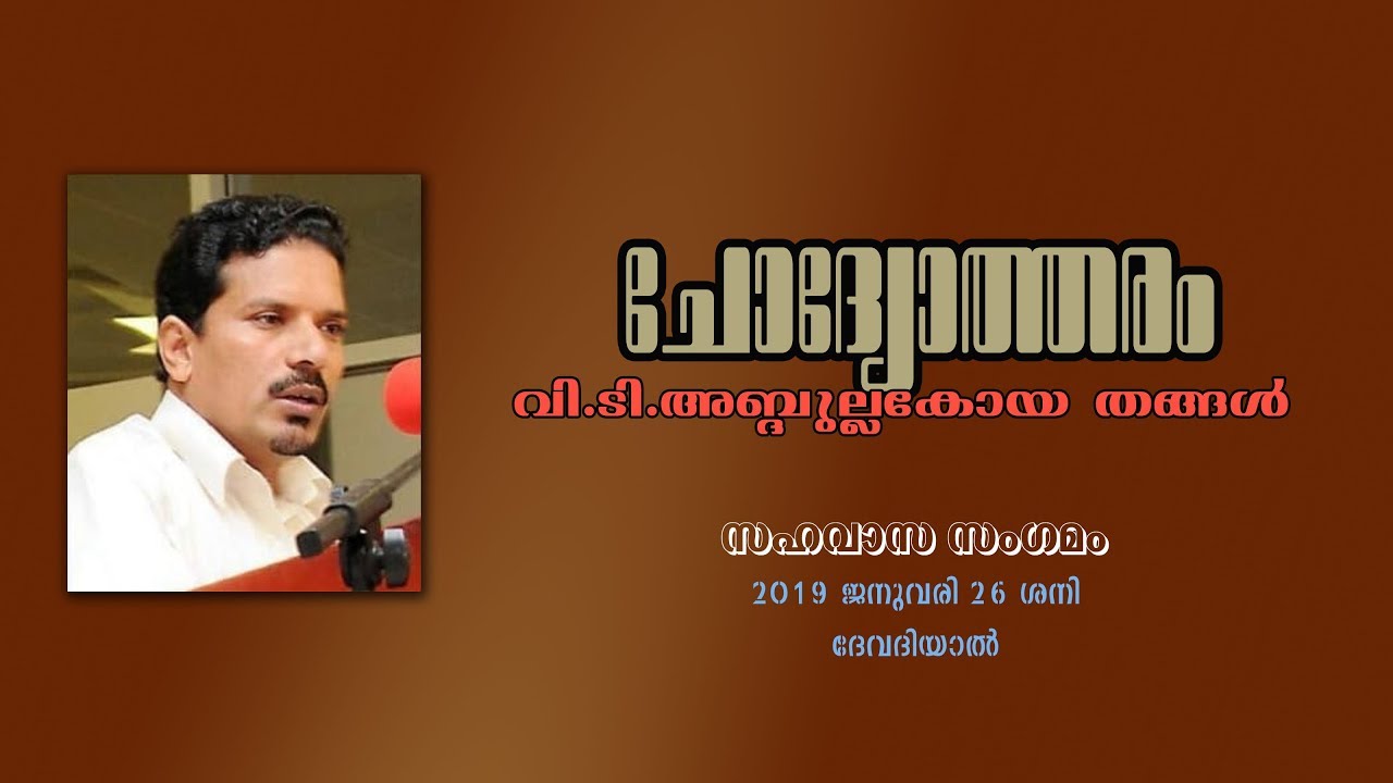 v t abdullakoya thangal/വി ടി അബ്ദുല്ല കോയതങ്ങൾ/ചോദ്യോത്തരം