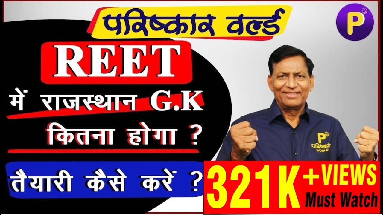 REET Exam 2021 - तैयारी कैसे करें? | REET Syllabus | Exam Pattern | Exam Date | Latest Update |