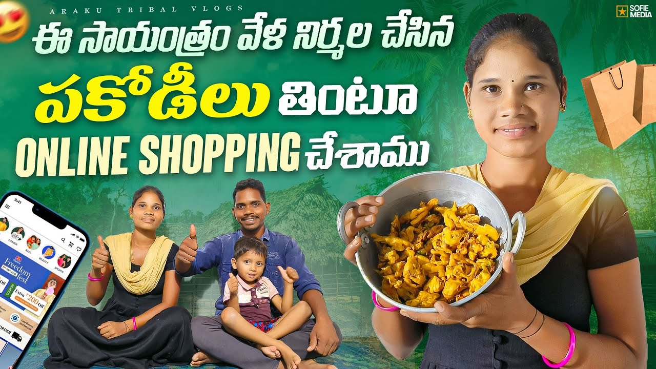 నిర్మల చేసిన పకోడీలు తిని || మీషో లో బట్టలు కొన్నం || Araku Tribal Vlogs ||