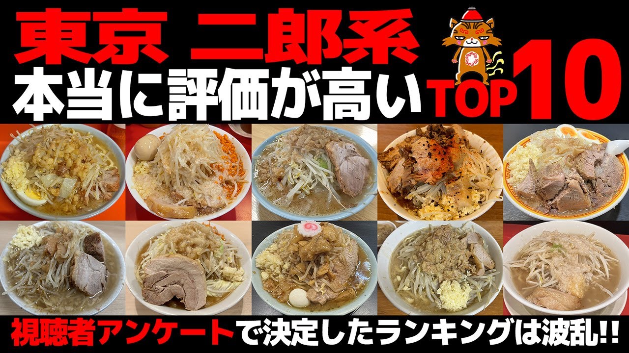 【忖度なし】東京 二郎系ラーメンランキングTOP10｜視聴者アンケートで二郎インスパイアの頂点が決定！