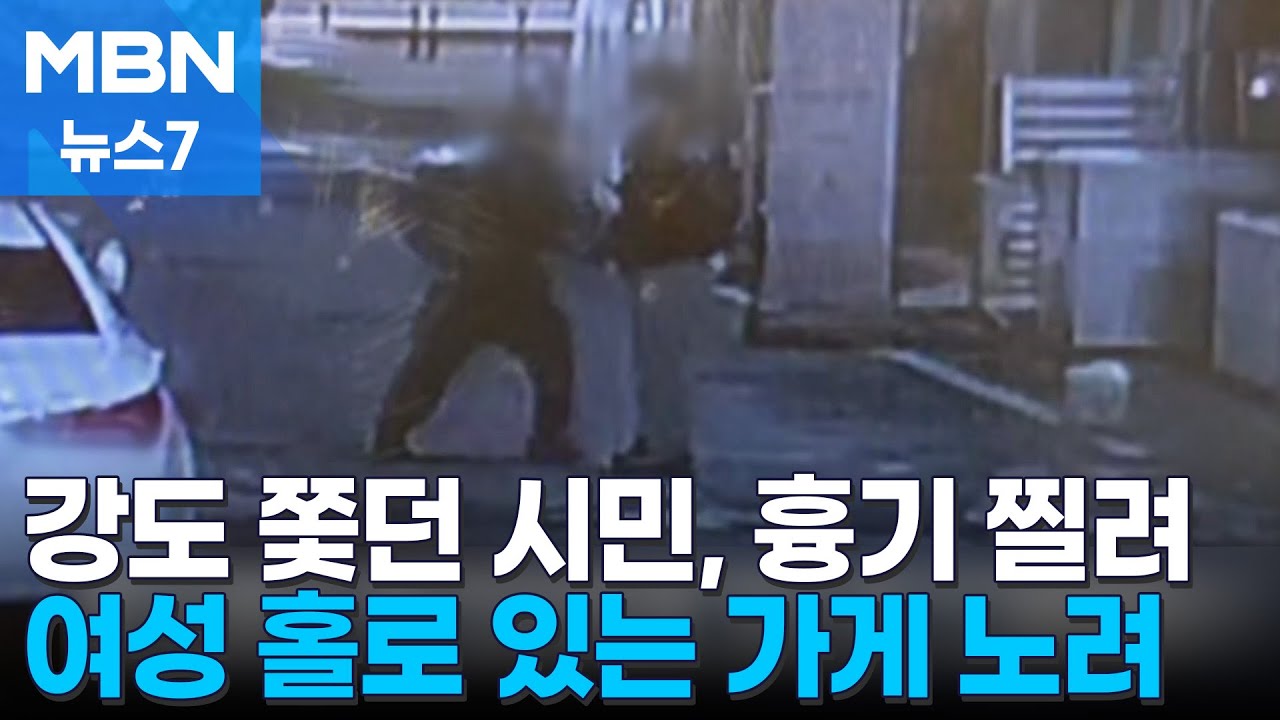 여성 홀로 있는 옷 수선집에 강도…시민이 뒤쫓다 흉기 찔려 [MBN 뉴스7]