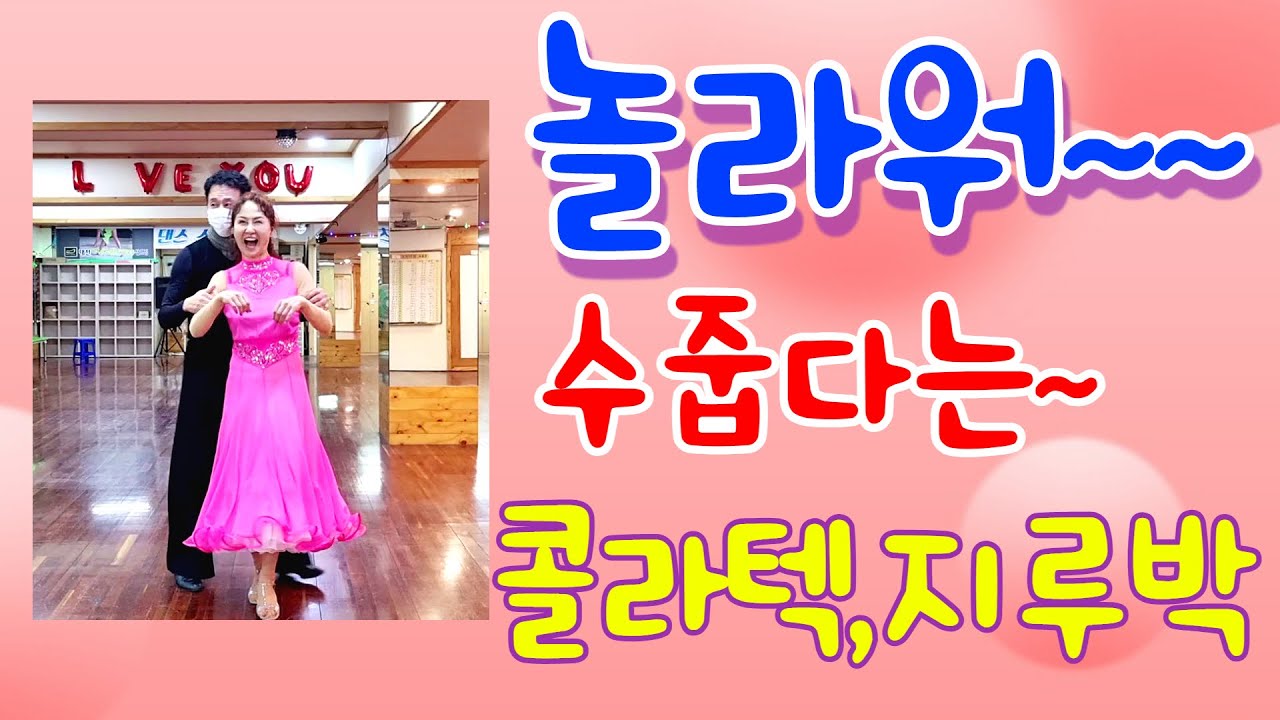 엄지댄스TV#강동구 연맹 회장님 로라님#대전 엄지댄스에 방문#엄지제자와#콜라텍 지루박2종#김영선&전남숙#korea jitterbug#엄지댄스#엄지 지루박#부르스#트롯트#댄스 스포츠