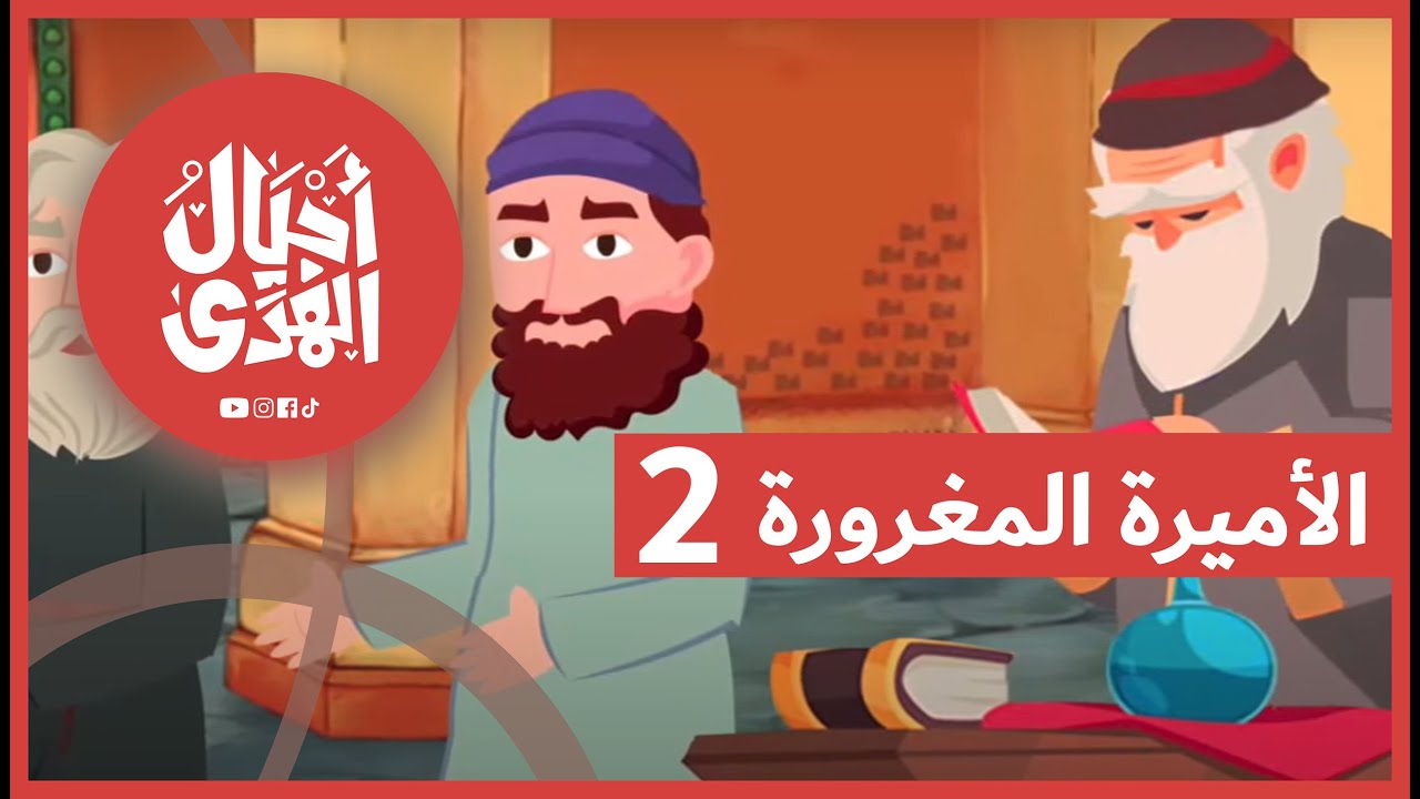 سلسلة العقائد الإسلامية • التوحيد | الحلقة السادسة: الأميرة المغرورة • الجزء الثاني