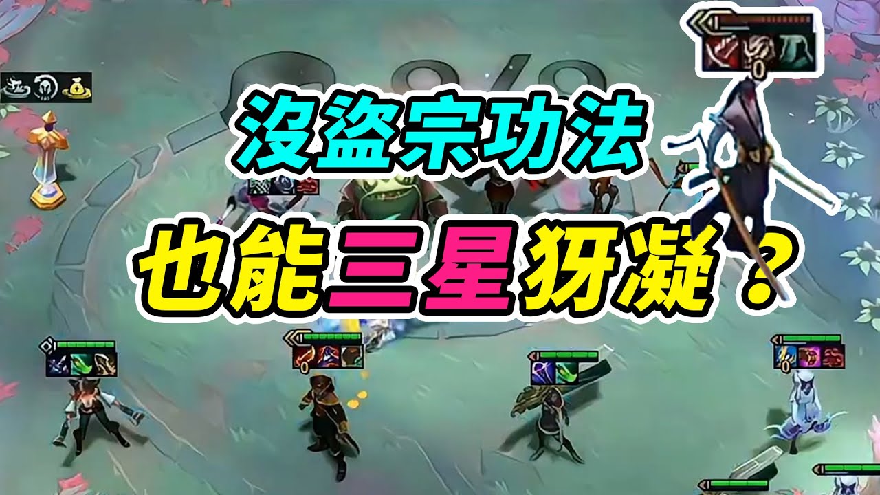 OB初七TPC：沒盜宗功法，也能三星犽凝？這能出那就讓他吃吧！  | 英雄棋譚/云顶之弈/聯盟戰棋/TFT SE16[紅蓮]