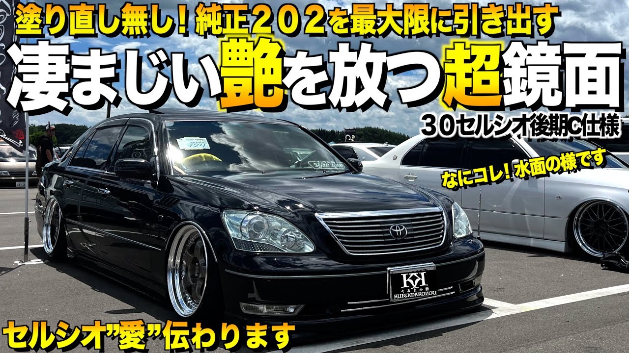【激渋】３０系セルシオの内装外装レビュー！凄まじい艶に驚愕/水面と間違えてトンボが卵を産み落とす 程！まさセルさん【くるま小僧】