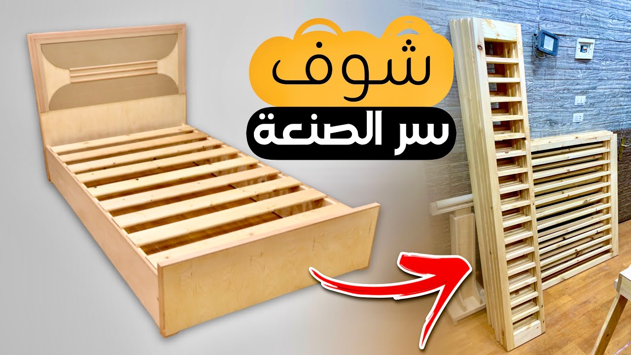 عملت (سرير) موفر بطريقة النجارين المحترفين