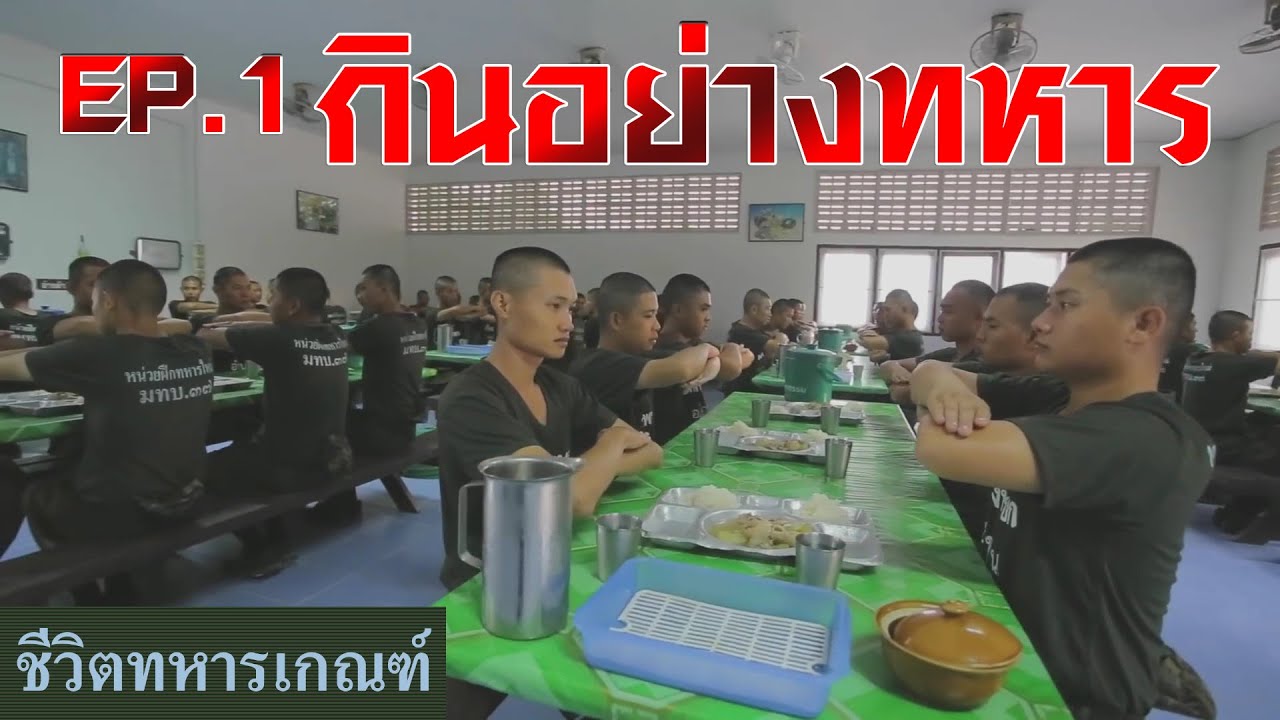 #ชีวิตทหารเกณฑ์ EP8. กินอย่างทหาร