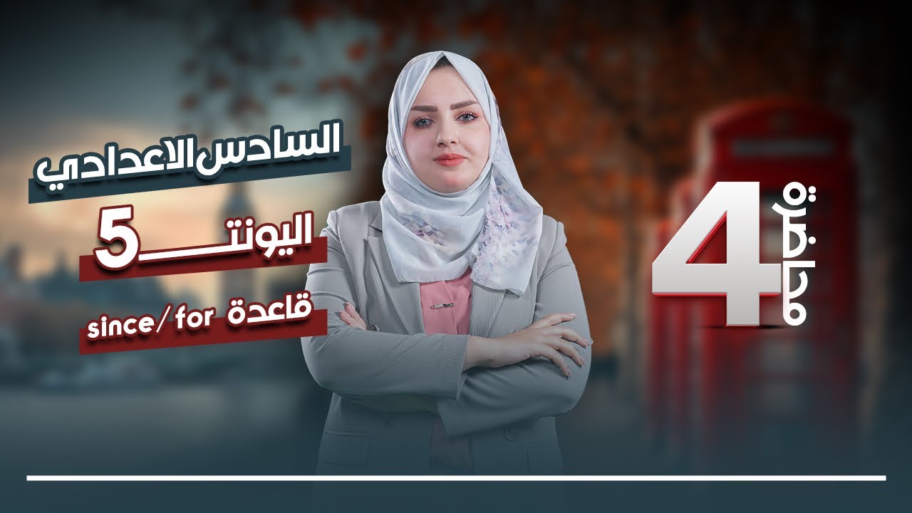 اليونت الخامس قاعدة since / for