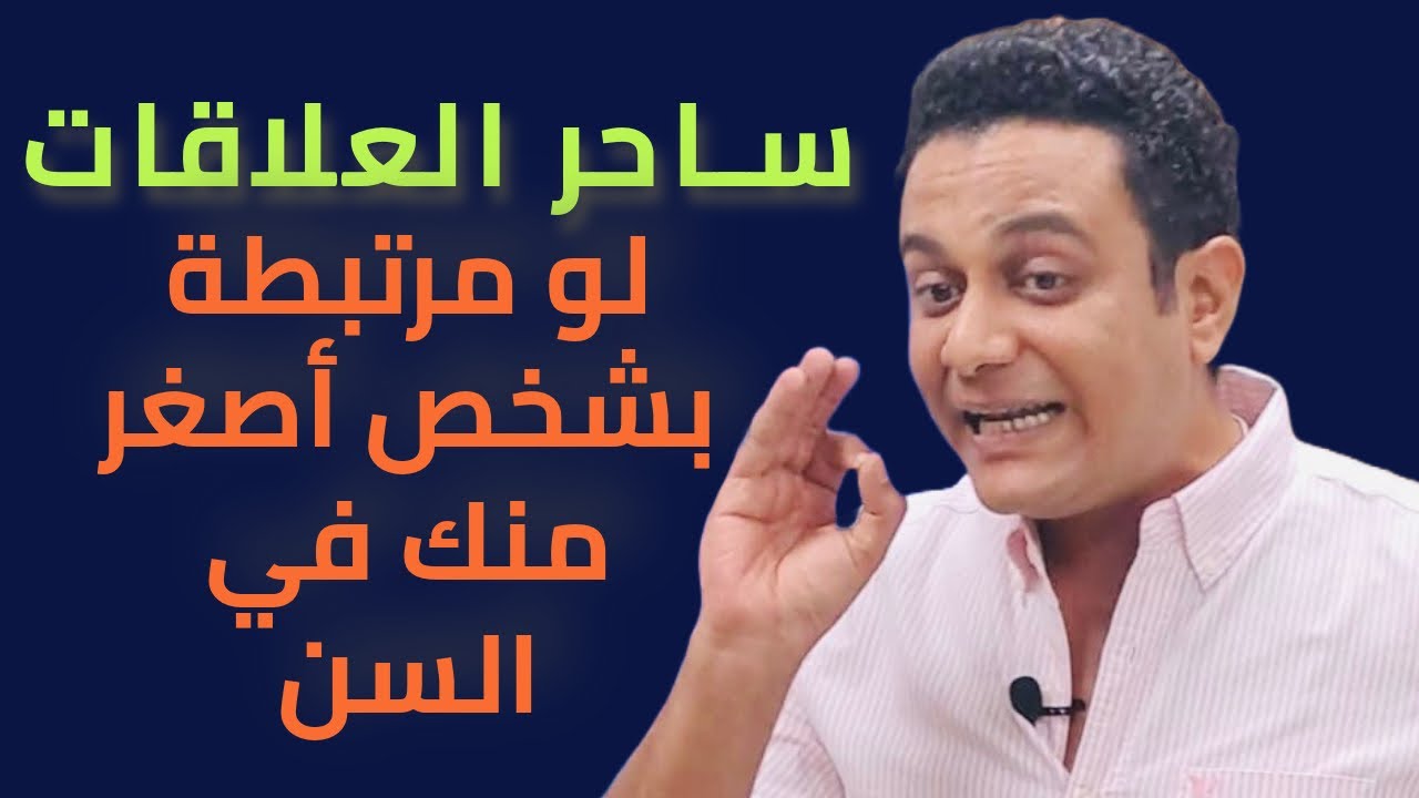 لو مرتبطة بشخص أصغر منك في السن | ساحر العلاقات يحذر من النتيجة