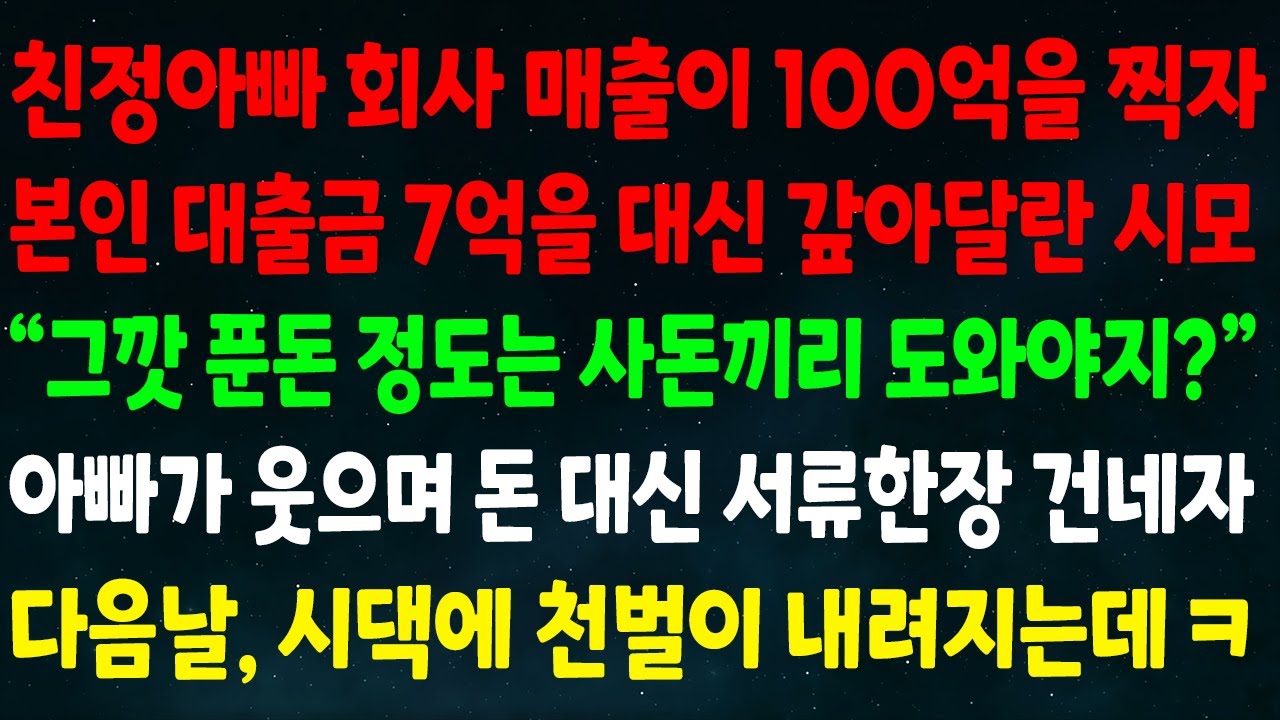 (실화사연) 친정아빠 회사 매출이 100억을 찍자 본인 대출금 7억 갚아달란 시모 