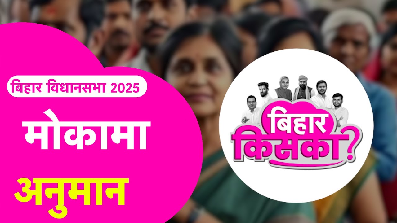 Mokama अनुमान | Anant Singh Vs Veena Devi Vs Piyush Priyadarshi | Bihar Election 2025 Exit Poll