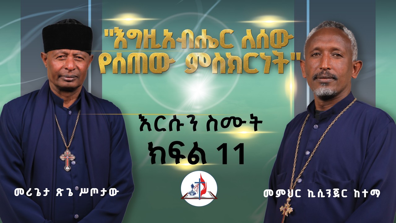 እርሱን ስሙት | 