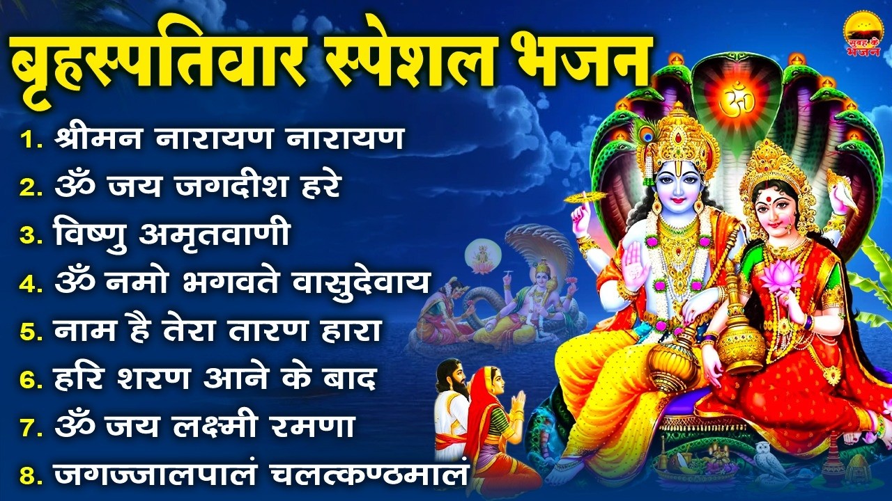 बृहस्पतिवार भक्ति भजन- श्रीमन नारायण नारायण, ॐ जय जगदीश हरे, विष्णु अमृतवाणी, ॐ नमो भगवते वासुदेवाय